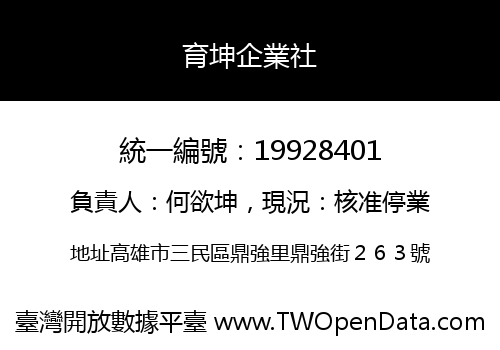 育坤企業社