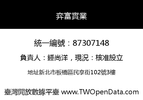 弈富實業
