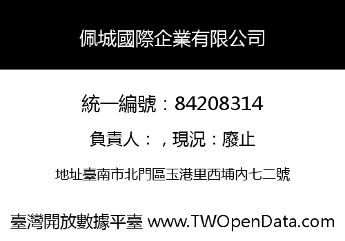 佩城國際企業有限公司