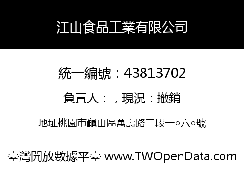 江山食品工業有限公司