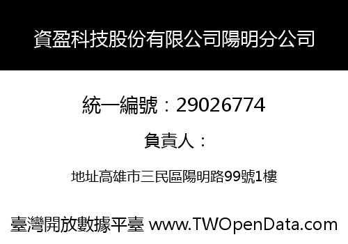 資盈科技股份有限公司陽明分公司