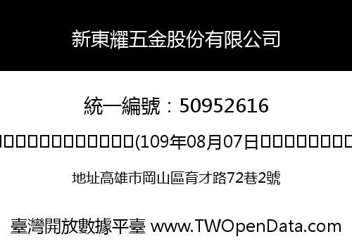 新東耀五金股份有限公司