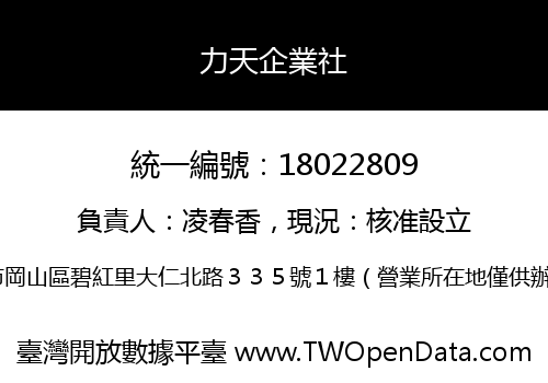 力天企業社