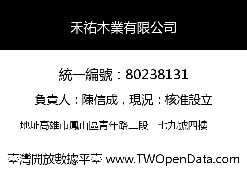 禾祐木業有限公司