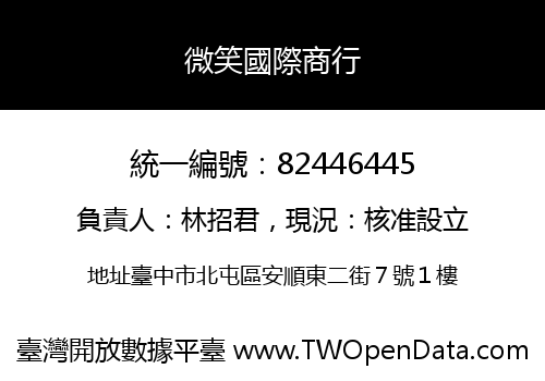 微笑國際商行