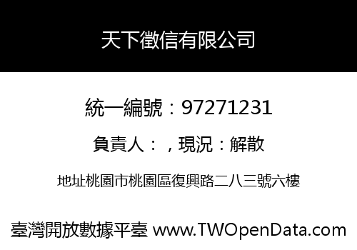 天下徵信有限公司