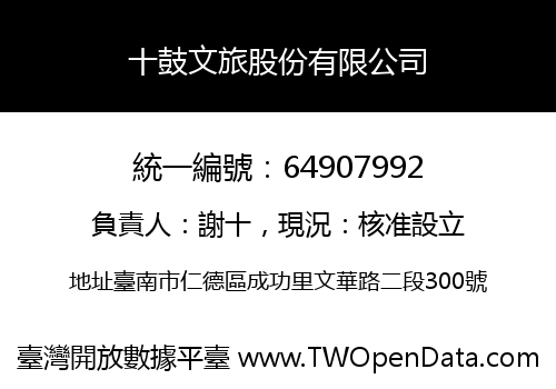 十鼓文旅股份有限公司