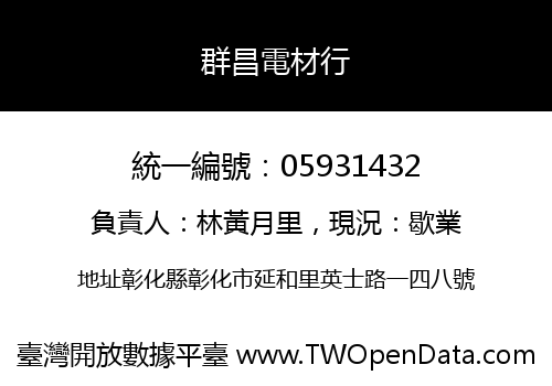 群昌電材行