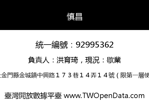 慎昌