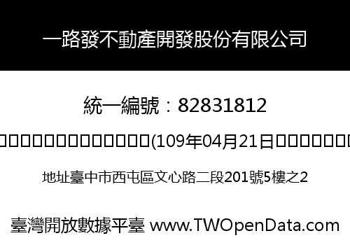 一路發不動產開發股份有限公司