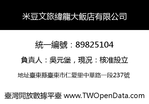 米豆文旅緯龍大飯店有限公司