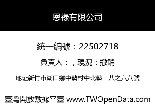 恩祿有限公司