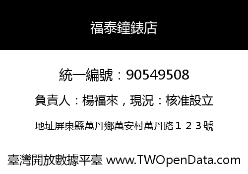 福泰鐘錶店