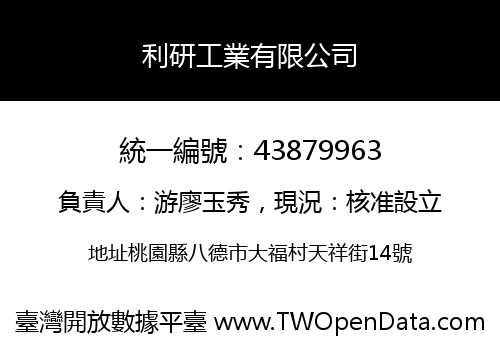 利研工業有限公司