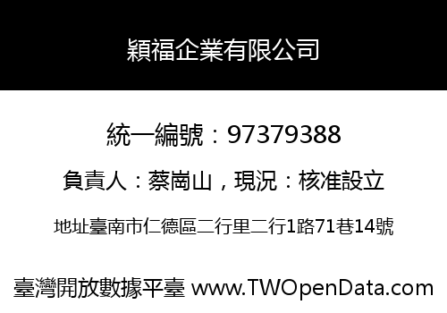 穎福企業有限公司