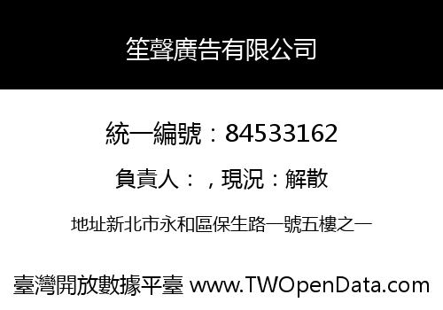 笙聲廣告有限公司