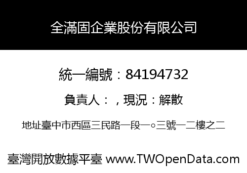 全滿固企業股份有限公司