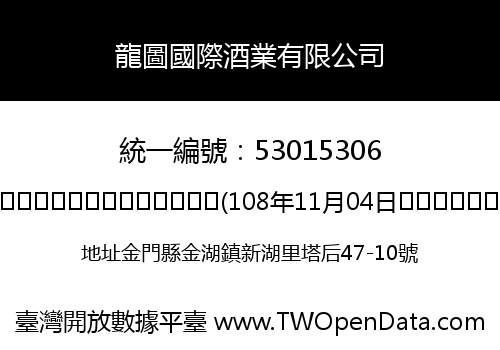 龍圖國際酒業有限公司
