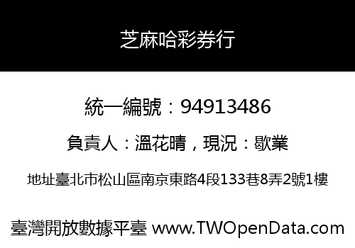 芝麻哈彩券行
