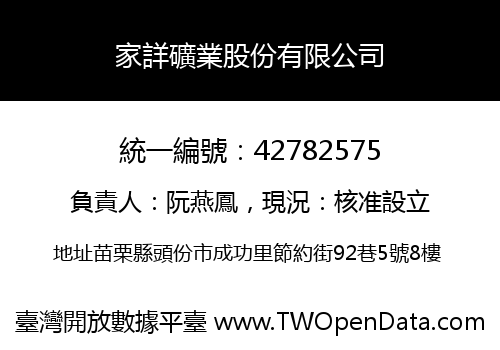 家詳礦業股份有限公司