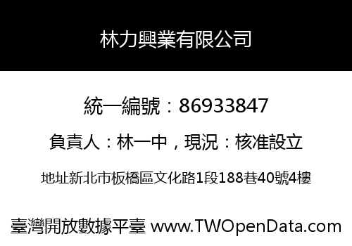林力興業有限公司