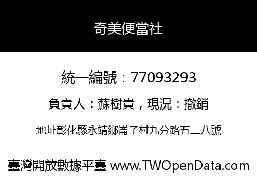奇美便當社