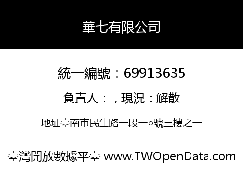 華七有限公司