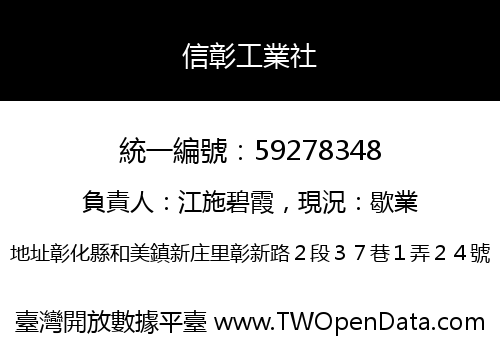 信彰工業社