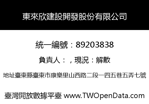 東來欣建設開發股份有限公司