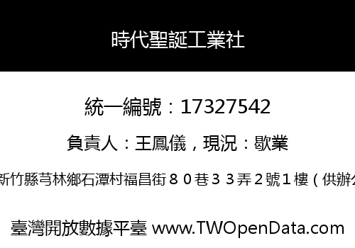 時代聖誕工業社