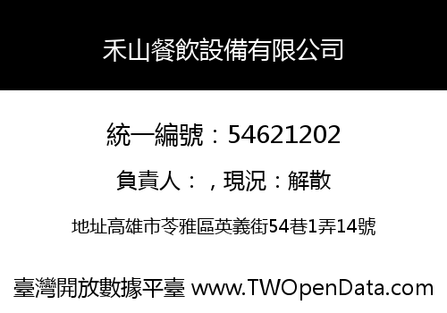 禾山餐飲設備有限公司