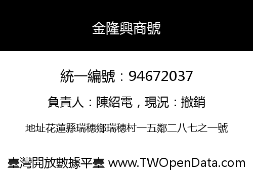 金隆興商號