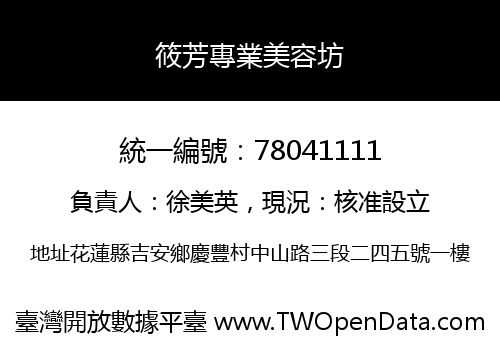 筱芳專業美容坊