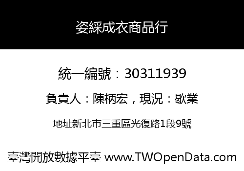 姿綵成衣商品行