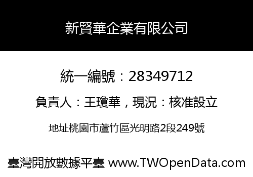 新賢華企業有限公司