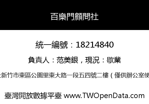 百樂門顧問社