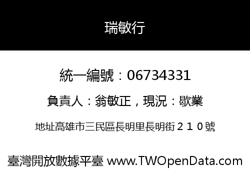 瑞敏行