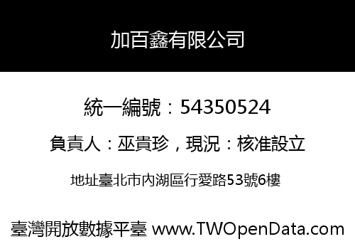 加百鑫有限公司