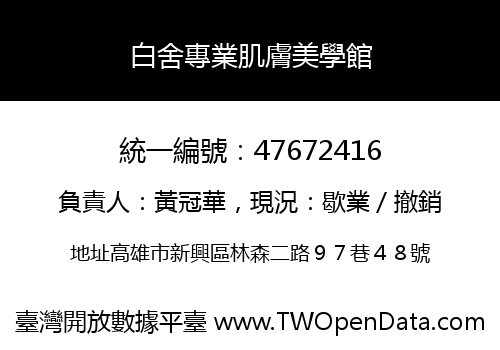 白舍專業肌膚美學館