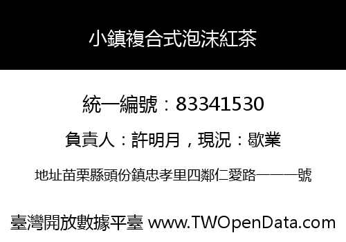 小鎮複合式泡沫紅茶