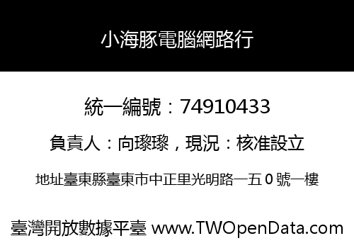 小海豚電腦網路行