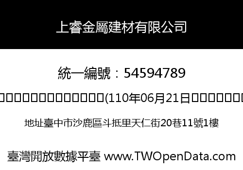 上睿金屬建材有限公司
