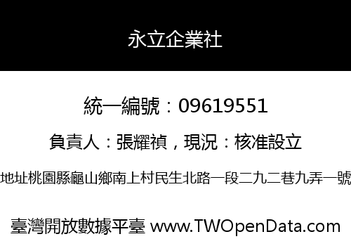 永立企業社