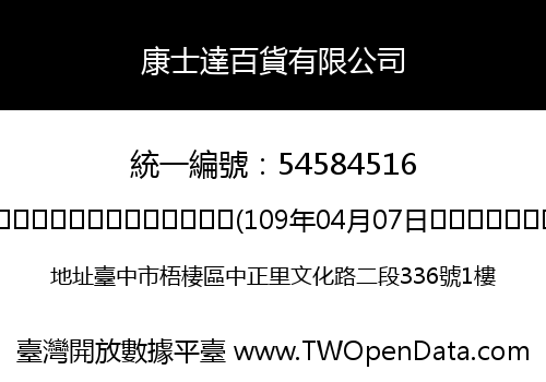 康士達百貨有限公司