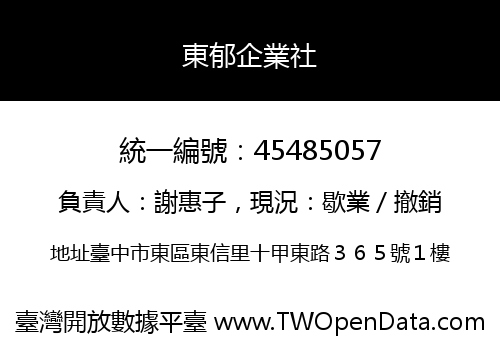 東郁企業社