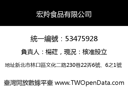 宏羚食品有限公司