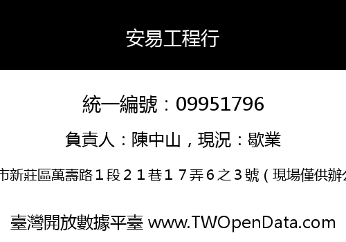 安易工程行