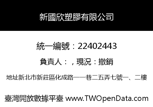新國欣塑膠有限公司