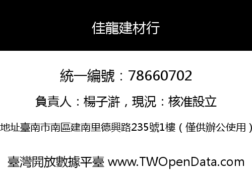 佳龍建材行