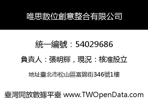 唯思數位創意整合有限公司